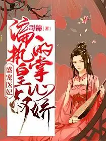 医见钟情：司少腹黑宠