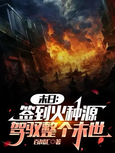 超神：签到火种源，打造天灾盛世