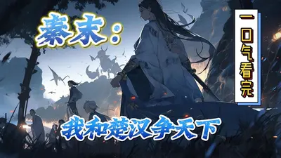 秦末：开局收了项羽当小弟