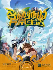 召唤师的异常生活