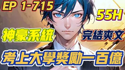 神豪系统：天上掉下九千万亿