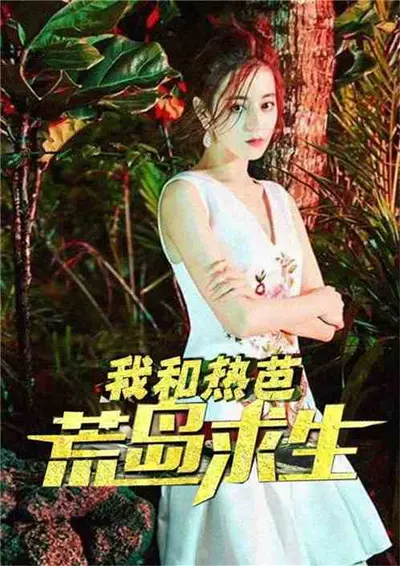 和女明星的荒岛生涯