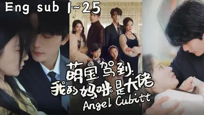 首席萌宝废柴妈咪