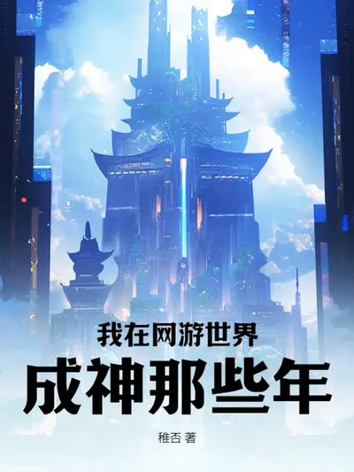 让你搞垮网游，你给我火遍全球？