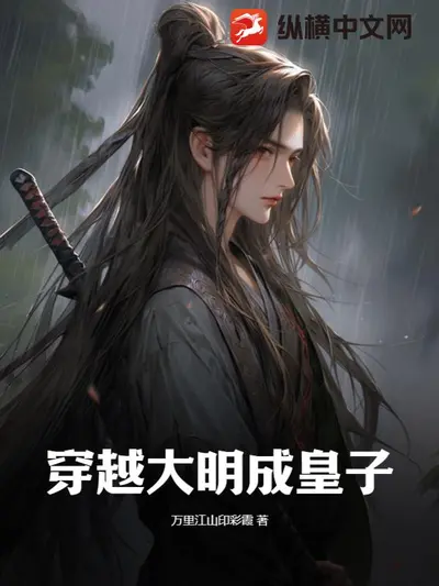 重生大明之携美闯天下