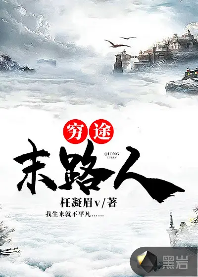 英雄无敌之穷途末路