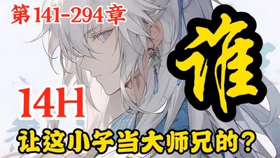 捡个师妹是妖帝