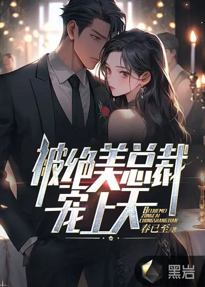 总裁爹地宠翻天