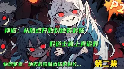 神诡：从加点开始到地表最强