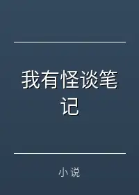 我有怪谈笔记
