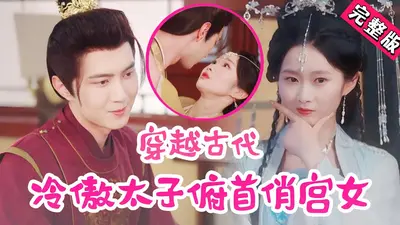 宫廷喜剧，帝后穿越总动员