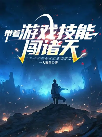 带着空间闯诸天