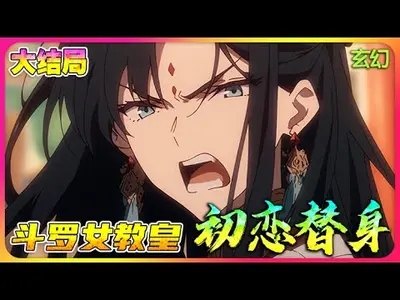 斗罗之我的徒弟是教皇