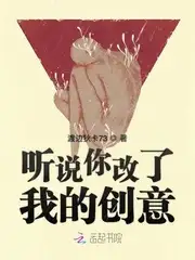 听说你改了我的创意