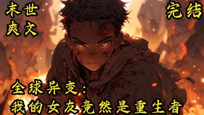 全球异变：我的女友竟然是重生者