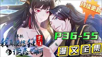 玄幻：我真没想攻略掌门啊