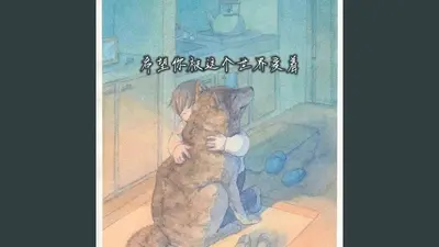 我想让你爱这个世界