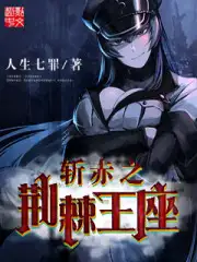 斩赤之荆棘王座