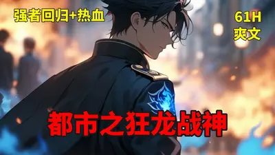 都市之狂龙战神