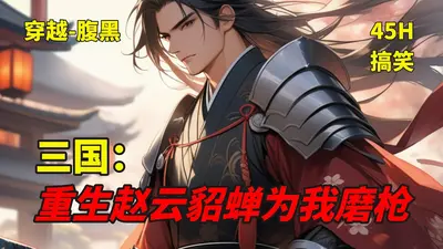 三国：百岁老将，貂蝉帮我磨枪