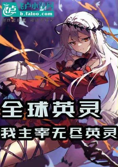 我有一个全时空英灵系统