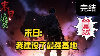 末世最卷基地长