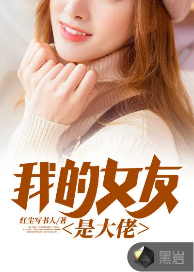 创世神女友是大佬