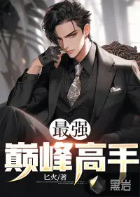 女神的最强高手