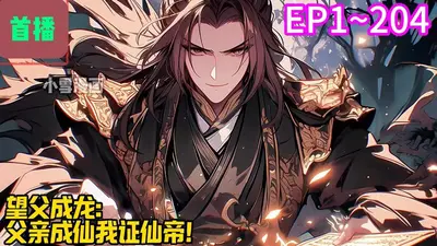 家父刘备，望父成龙