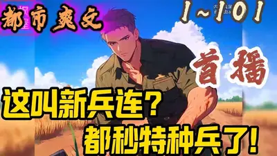 亮剑：代管独立团，全成特种兵了