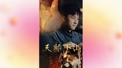 天师下山：都市逍遥任我行