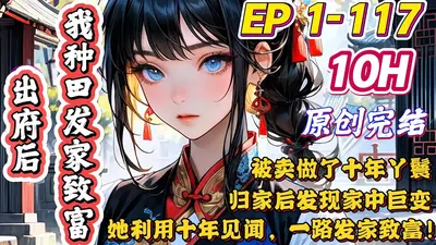 交换人生后，夫人只想种田