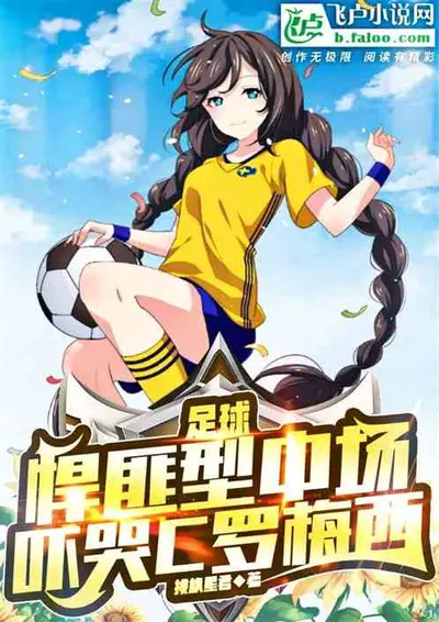 足球：我巴萨替补，奖励最强中锋