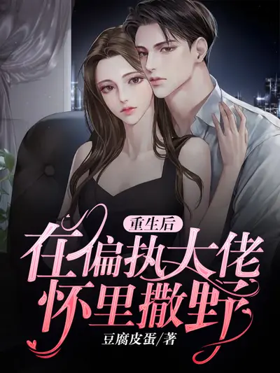 大佬前妻在线撒野