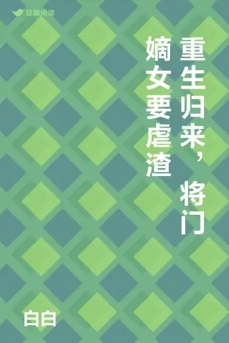 重生之将门庶女