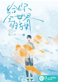 给你全世界的甜