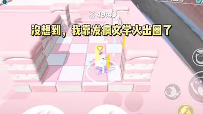 疯批带妹上综艺，沙雕摆烂赢麻了