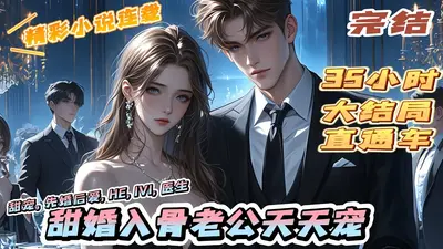 超宠契婚：老公，约法三章