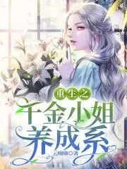 重生之完美千金