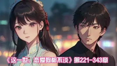 这一世，恋爱狗都不谈