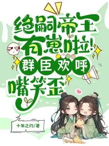 帝王绝嗣？娘娘靠生子独宠后宫