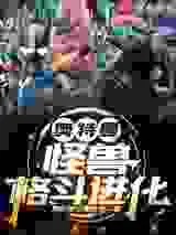 奥特曼：怪兽格斗进化