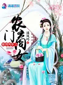 农女锦绣