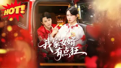 我家女婿有点妖