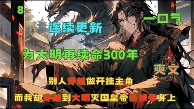 朱元璋穿越崇祯