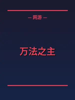 万法之主