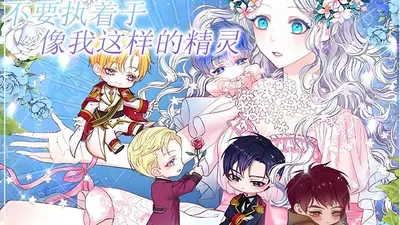我的精灵过于慎重