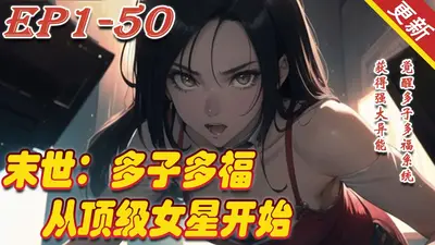 多子多福，我在末世收女仆！