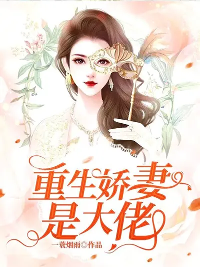 贺少丑妻太野了