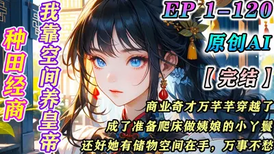 民国千金她在蛮荒忙种田